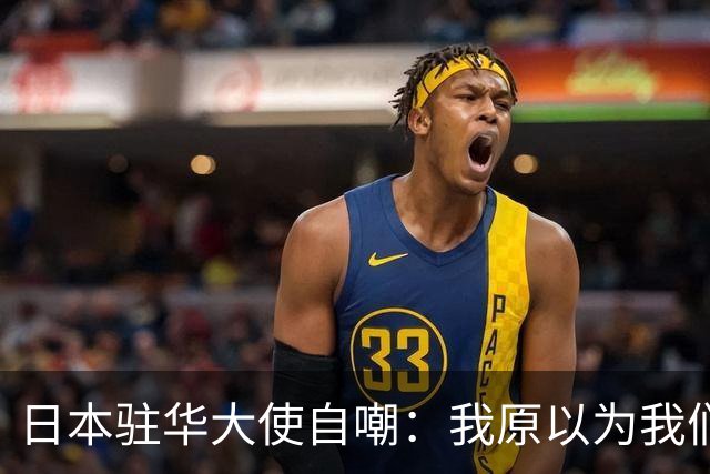 日本驻华大使自嘲：我原以为我们遥遥领先，来了中国才知都是幻觉