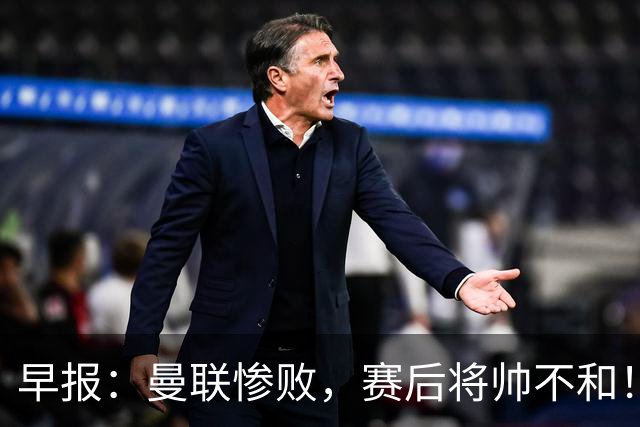 早报：曼联惨败，赛后将帅不和！