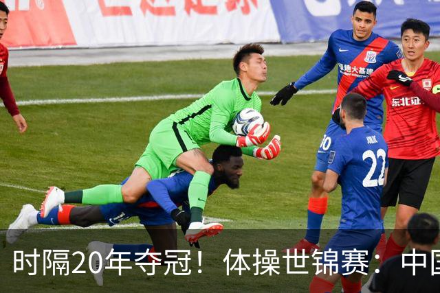 时隔20年夺冠！体操世锦赛：中国女团力压美国摘金直通洛奥