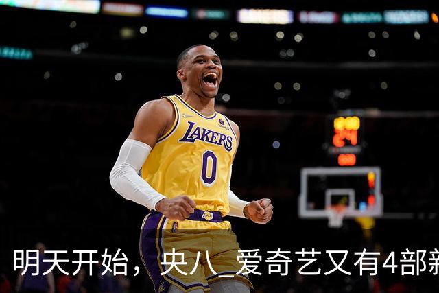明天开始，央八 爱奇艺又有4部新开播，众星云集值得观看
