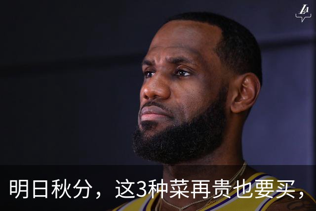 明日秋分，这3种菜再贵也要买，隔天吃一次，润燥清肺，强免疫！