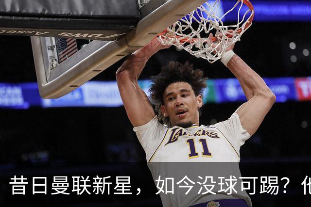 昔日曼联新星，如今没球可踢？他想效仿安东尼