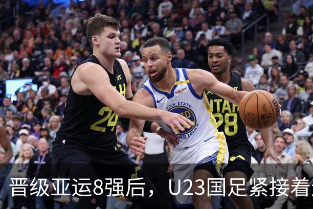 晋级亚运8强后，U23国足紧接着迎来一个好消息，挺进半决赛稳了
