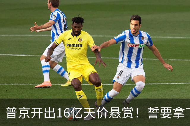 普京开出16亿天价悬赏！誓要拿下乌