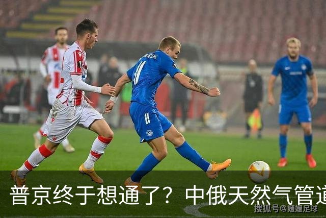 普京终于想通了？中俄天然气管道不仅绕开蒙古，价格上还是独一份