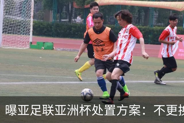 曝亚足联亚洲杯处置方案：不更换举办地 11月敲定是否延期