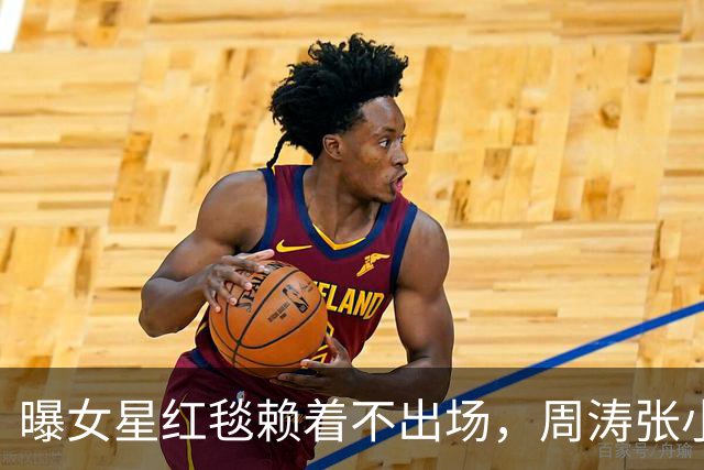 曝女星红毯赖着不出场，周涛张小斐无奈救场，晚宴全程无人搭理她
