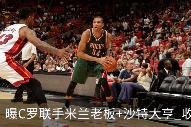 曝C罗联手米兰老板+沙特大亨 收购利雅得胜利俱乐部