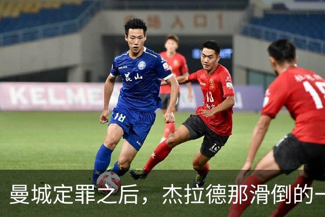 曼城定罪之后，杰拉德那滑倒的一跤还该被嘲笑吗