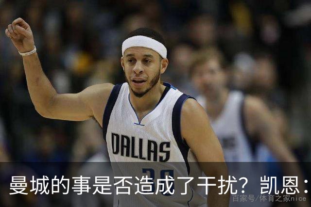 曼城的事是否造成了干扰？凯恩：大家确实讨论过
