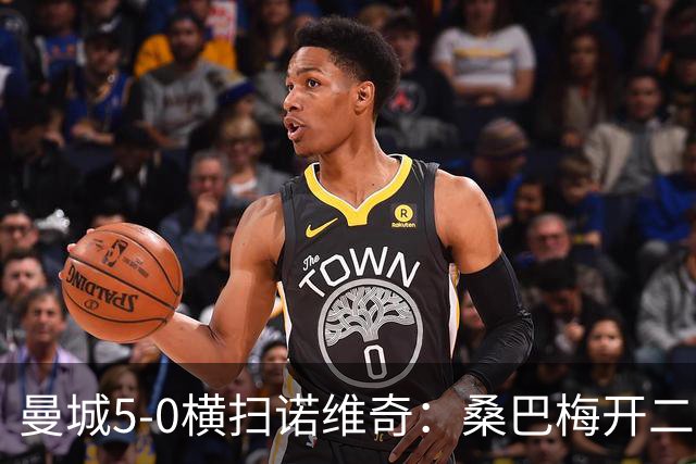 曼城5-0横扫诺维奇：桑巴梅开二度，马雷斯卡豪赌青春
