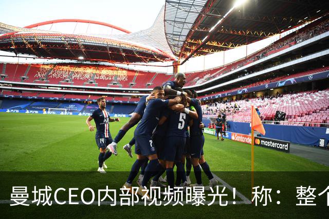 曼城CEO内部视频曝光！称：整个案件源于虚假指控，必将上诉抗争到底
