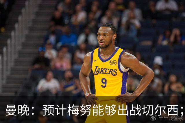 曼晚：预计梅努能够出战切尔西；多古最早11月复出