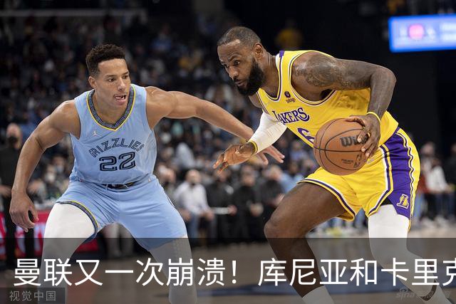 曼联又一次崩溃！库尼亚和卡里克在镜头外争吵，欧冠惨败引发风波