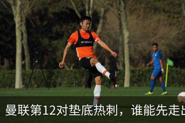 曼联第12对垫底热刺，谁能先走出泥潭