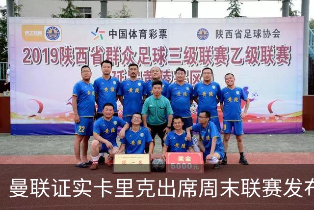 曼联证实卡里克出席周末联赛发布会，留着不炒等到下周定夺