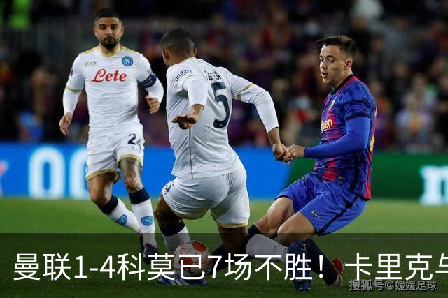曼联1-4科莫已7场不胜！卡里克与球员关系紧张，下课恐是时间问题