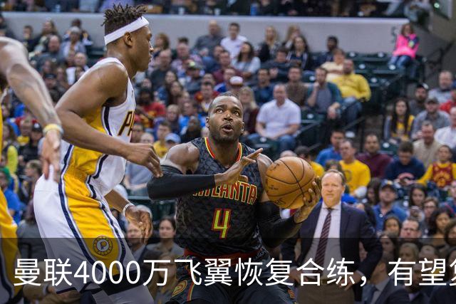 曼联4000万飞翼恢复合练，有望复出战热刺！卡里克重启上季三叉戟
