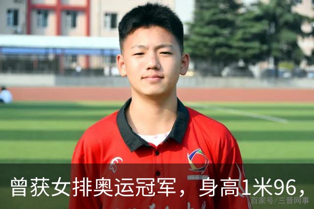 曾获女排奥运冠军，身高1米96，38岁嫁普通人，39岁已是大学院长
