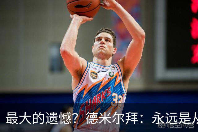 最大的遗憾？德米尔拜：永远是从未穿上过土耳其国家队的球衣