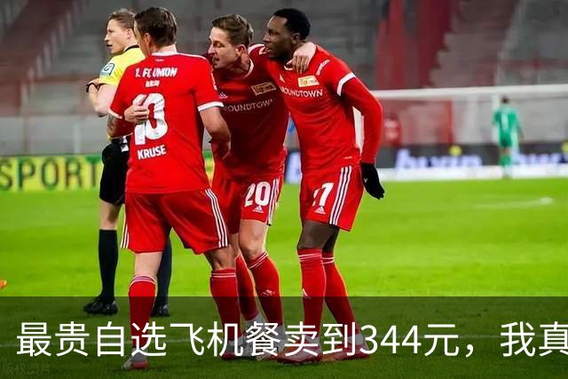 最贵自选飞机餐卖到344元，我真担心“难吃的免费盒饭”被取消