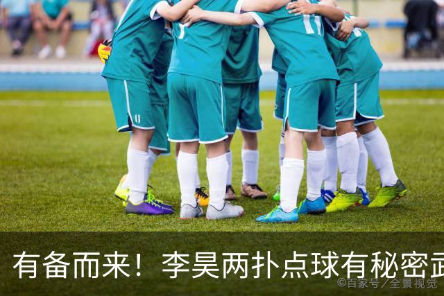 有备而来！李昊两扑点球有秘密武器 赛后豪言点球谁能赢得了我们？
