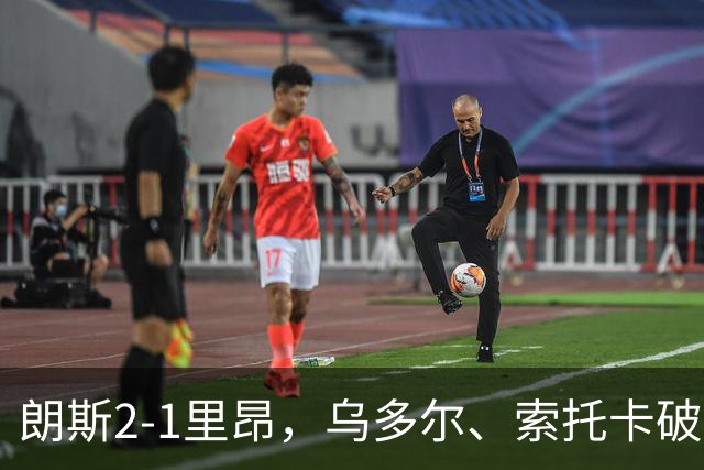 朗斯2-1里昂，乌多尔、索托卡破门，托万两助攻