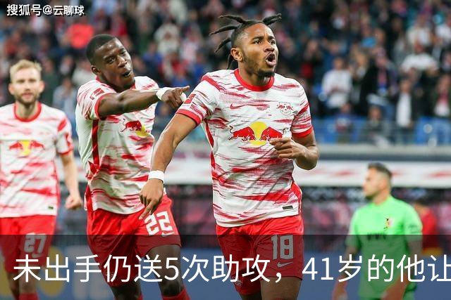 未出手仍送5次助攻，41岁的他让解说想起了布雷迪