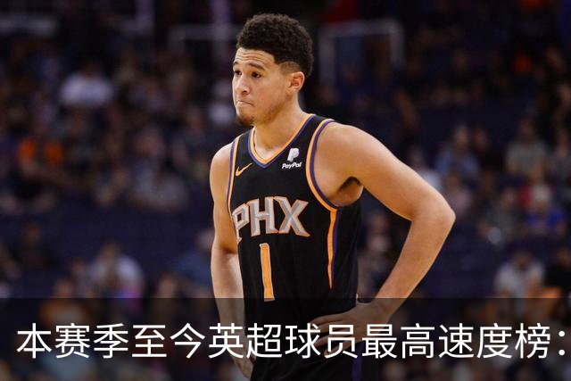 本赛季至今英超球员最高速度榜：巴尔科拉居首，姆伯莫第二
