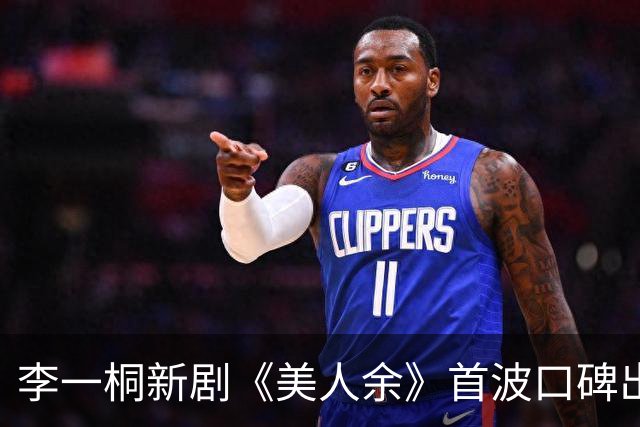 李一桐新剧《美人余》首波口碑出炉！网友差评的理由出奇地一致！