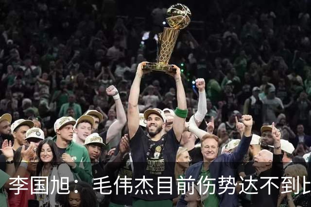 李国旭：毛伟杰目前伤势达不到比赛标准，相信本赛季会有比赛机会