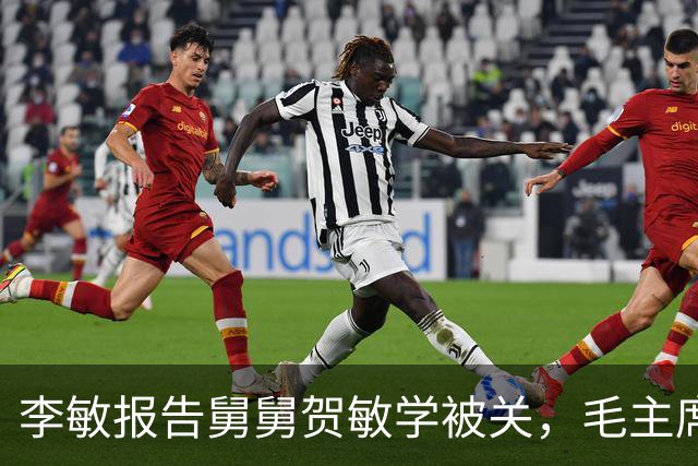 李敏报告舅舅贺敏学被关，毛主席未出面担保，仅称他是个好同志