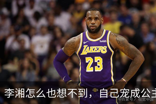 李湘怎么也想不到，自己宠成公主的女儿，如今已经开始为她争光