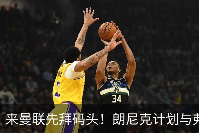 来曼联先拜码头！朗尼克计划与弗格森共进晚餐