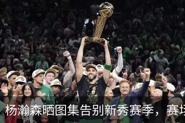 杨瀚森晒图集告别新秀赛季，赛场之外另一面曝光，生涯第二章来了