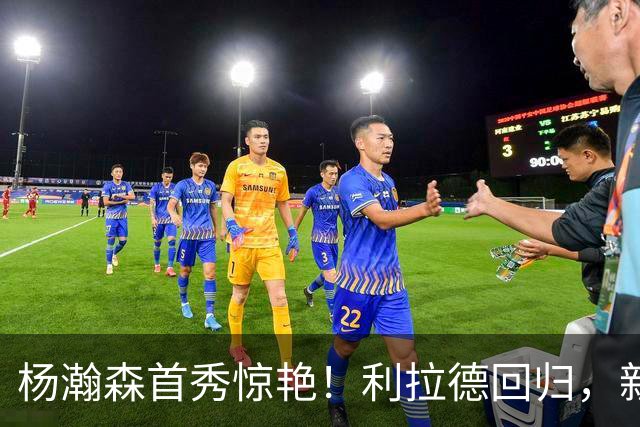 杨瀚森首秀惊艳！利拉德回归，新赛季实力榜出炉，雷霆又捡到宝了