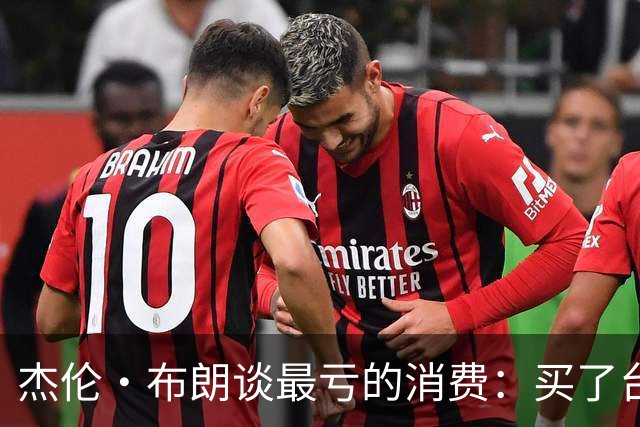杰伦·布朗谈最亏的消费：买了台保时捷Taycan Turbo但自己没开过