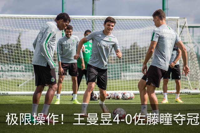 极限操作！王曼昱4-0佐藤瞳夺冠，最后两分“打趴”对手始末