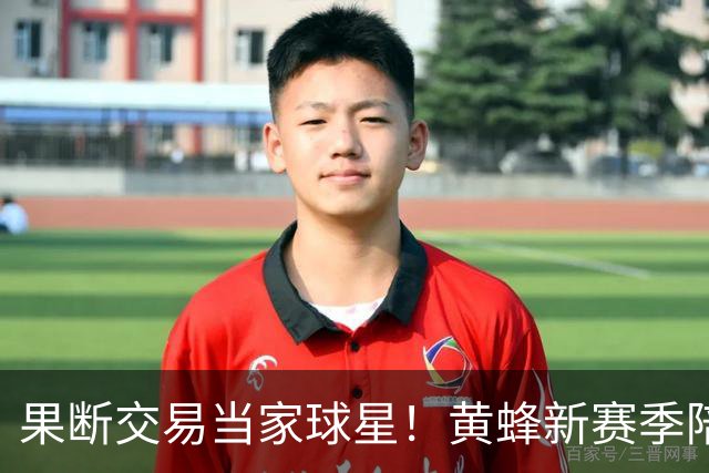 果断交易当家球星！黄蜂新赛季陪双子星练级 积累筹码押注未来
