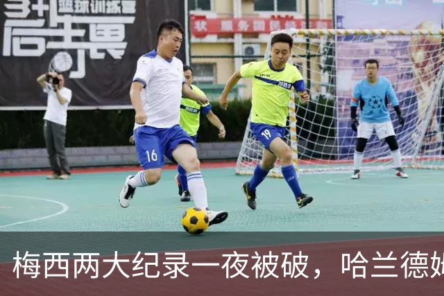 梅西两大纪录一夜被破，哈兰德姆巴佩各抢走一个