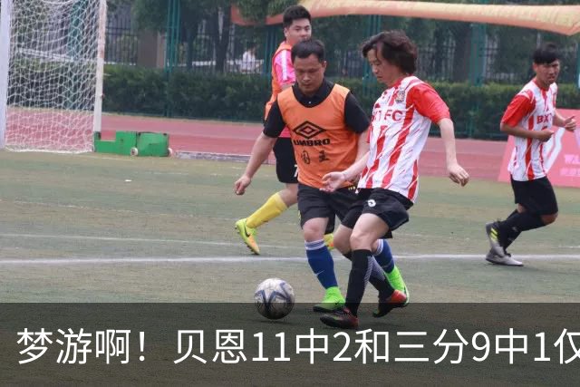 梦游啊！贝恩11中2&三分9中1仅拿5分2板1断 犯满离场
