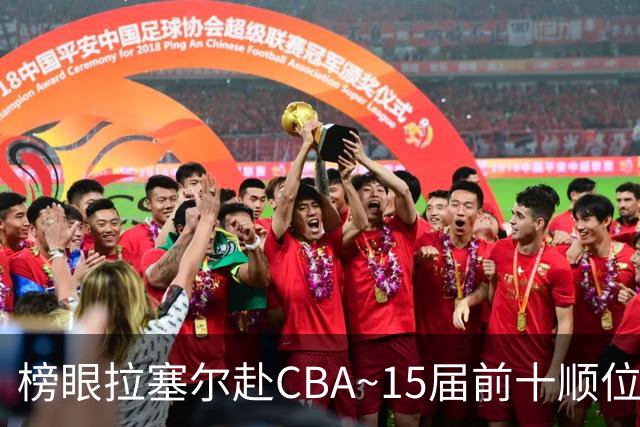 榜眼拉塞尔赴CBA~15届前十顺位仅3人仍在NBA：唐斯 波津 海佐尼亚