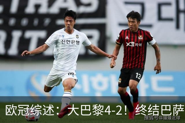 欧冠综述：大巴黎4-2！终结巴萨11连胜，利物浦4-3逆转，曼城5-1
