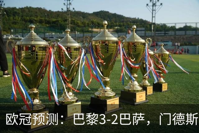 欧冠预测：巴黎3-2巴萨，门德斯伤缺,亚马尔难防，豪华三叉戟对决