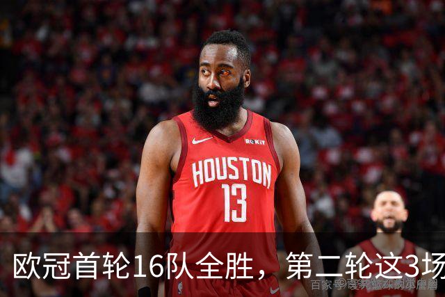 欧冠首轮16队全胜，第二轮这3场直接决定前八格局
