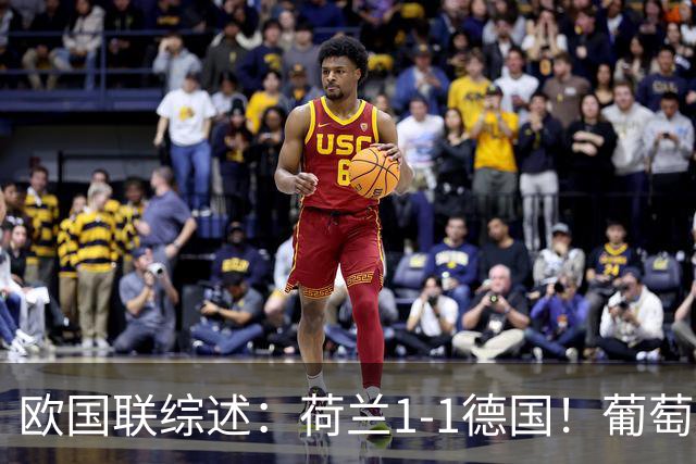 欧国联综述：荷兰1-1德国！葡萄牙1-0，哈兰德双响+绝杀助挪威3-2