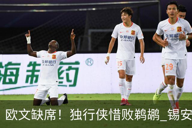 欧文缺席！独行侠惜败鹈鹕 锡安改打替补10分奎因9中1