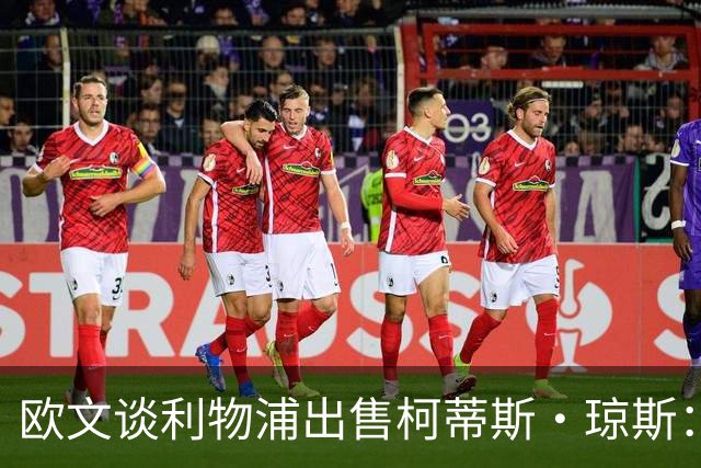 欧文谈利物浦出售柯蒂斯·琼斯：为年轻人让出通道