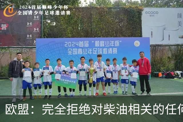 欧盟：完全拒绝对柴油相关的任何禁令