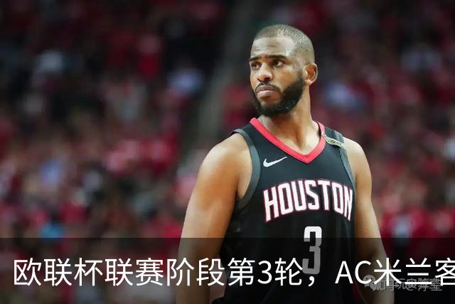 欧联杯联赛阶段第3轮，AC米兰客场0比3完败伯恩茅斯。